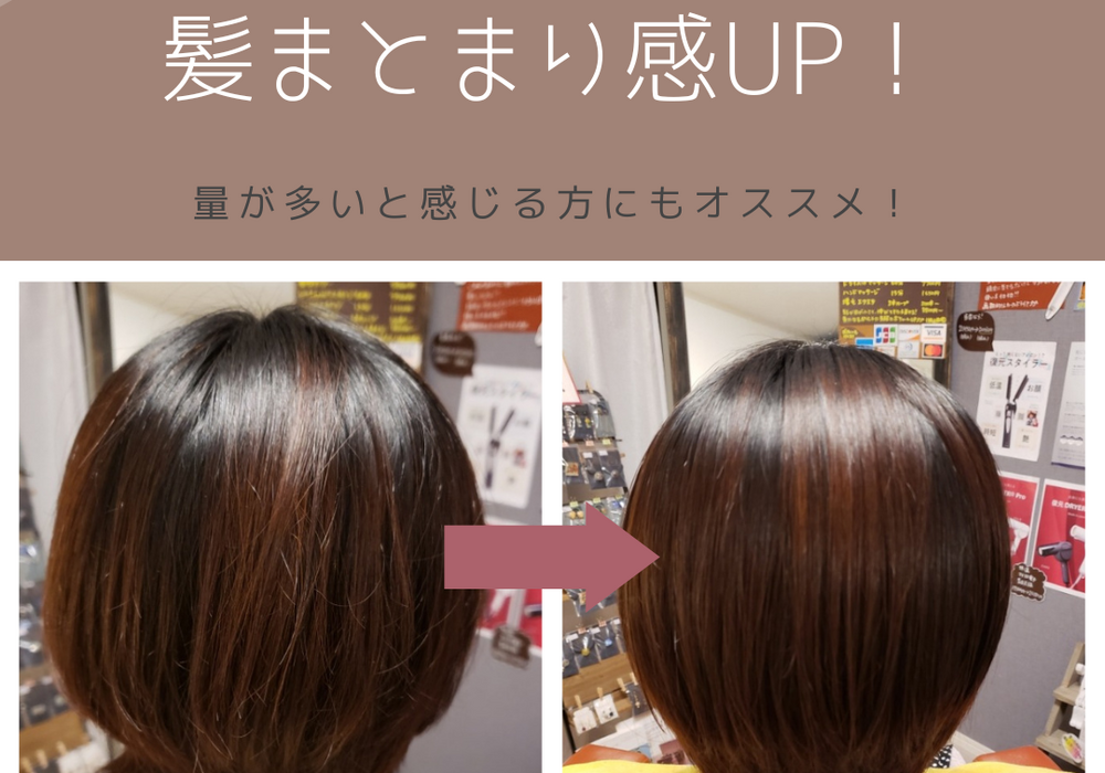 ゆり酸性ストレーbefore　after