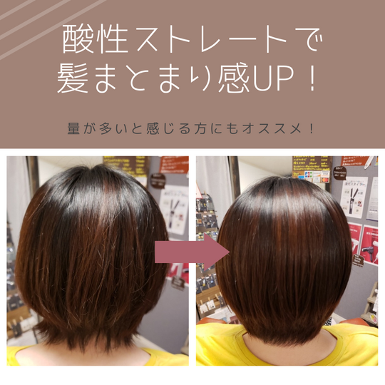 ゆり酸性ストレーbefore　after