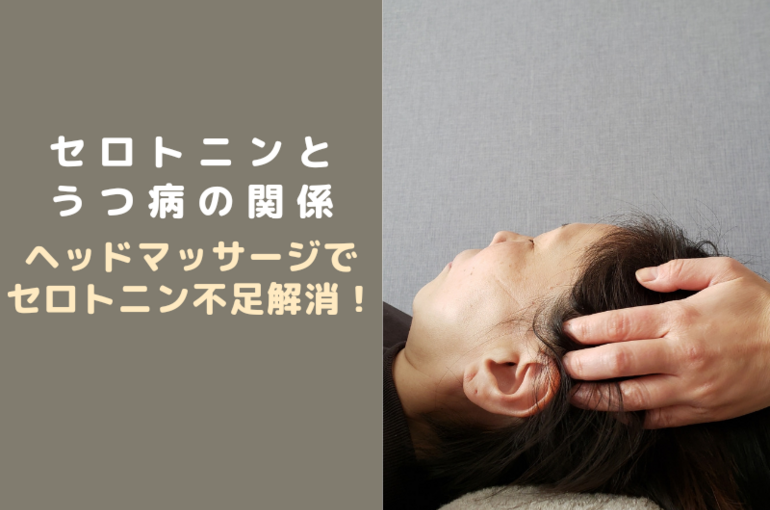 セロトニンとヘッドマッサージについての説明です。