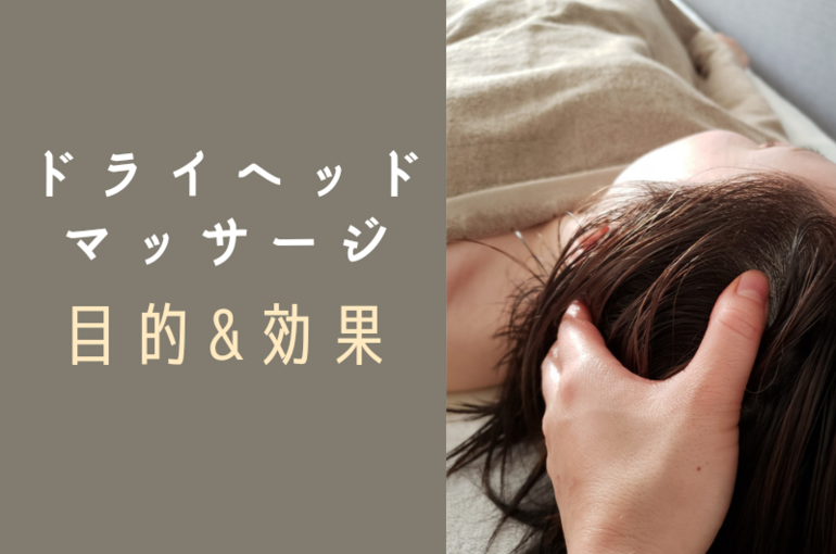 ドライヘッドマッサージの目的と効果についての説明です。