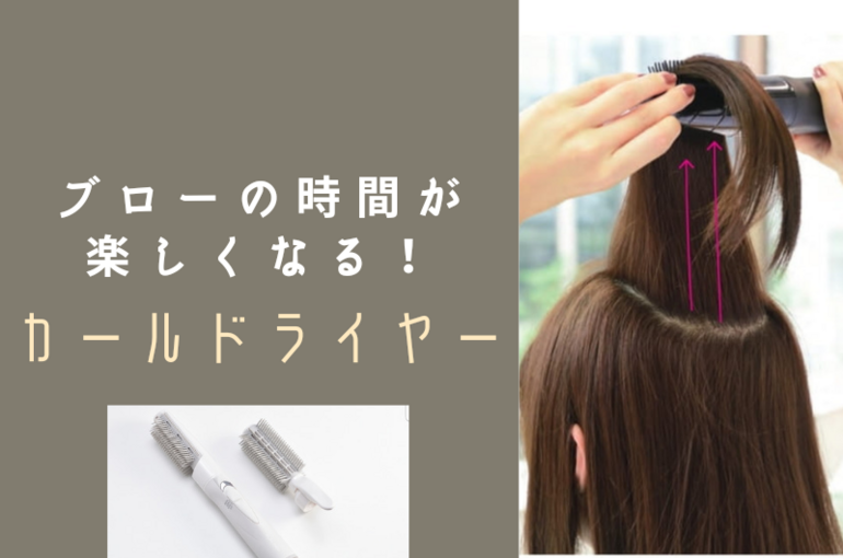 復元カールドライヤーについての説明です。