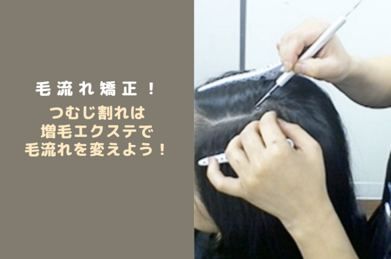 増毛エクステについての説明です。