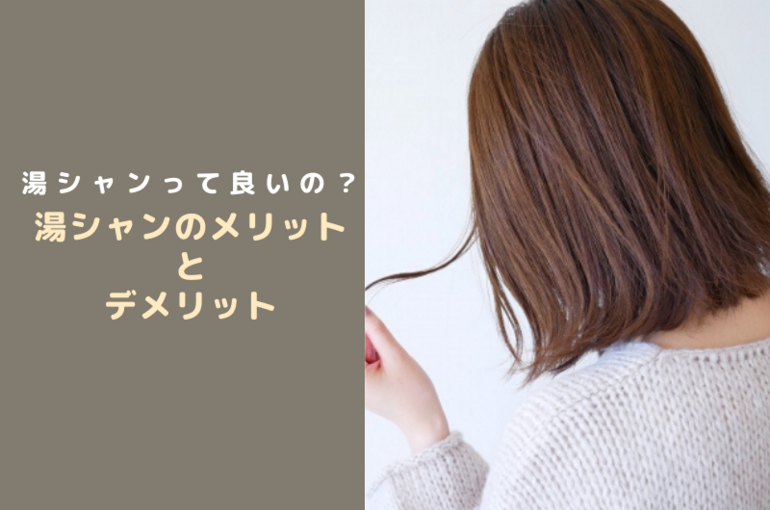 湯シャンについての説明です。